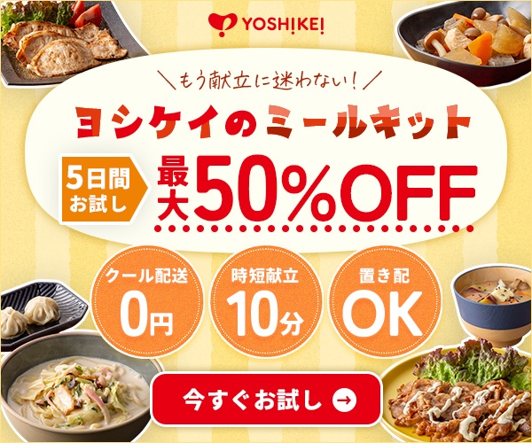 ヨシケイ