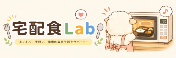 宅配食Lab